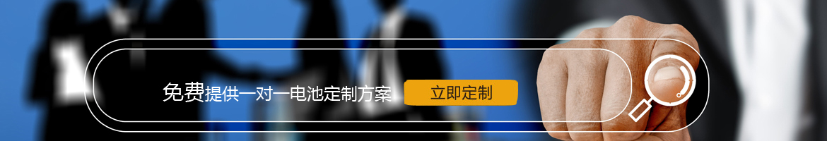 邦力威鋰電，17年專注鋰電池定制